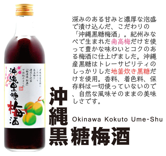 沖縄黒糖梅酒