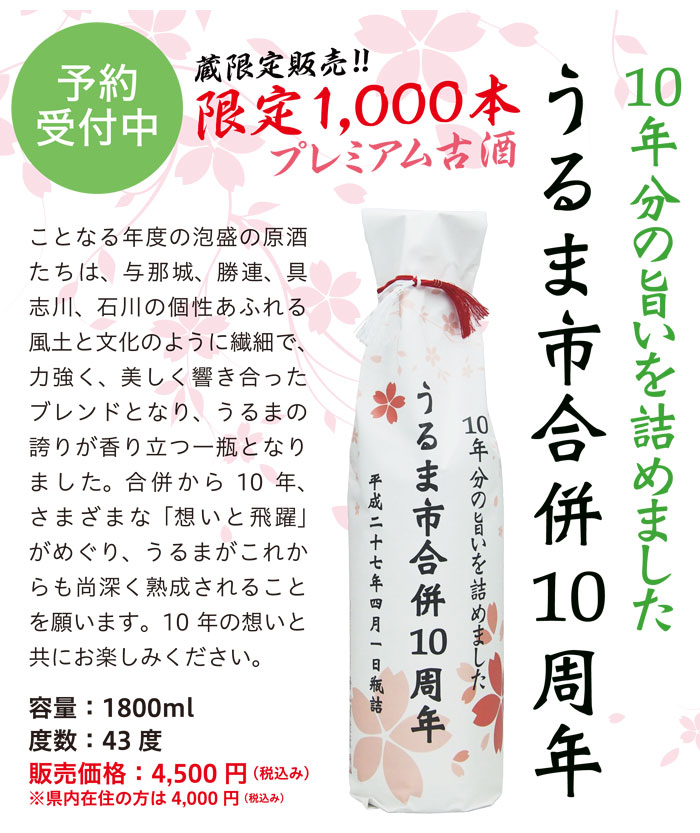 うるま市合併10周年記念ボトル発売