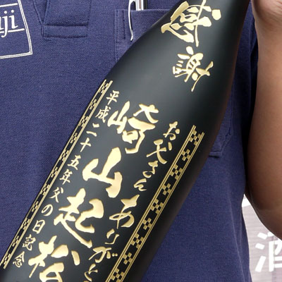 【名入れ彫刻】オリジナルボトル古酒43度（クース）一升瓶1800ml