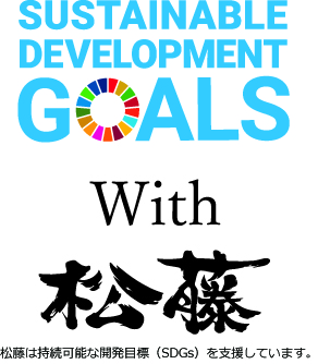 SDG'sへの取り組み